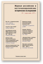 Журнал российских и восточноевропейских исторических исследований, 1 / 2010