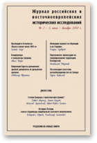 Журнал российских и восточноевропейских исторических исследований, 2-3 / 2010