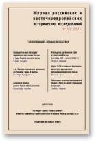 Журнал российских и восточноевропейских исторических исследований, 1 (3) 2011