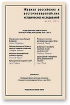 Журнал российских и восточноевропейских исторических исследований, 1 (4) 2012