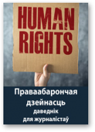 Правозащитная деятельность в Беларуси