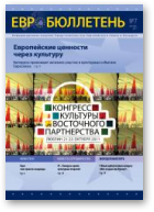 ЕВРОбюллетень, 7 (18) 2011