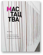 Мастацтва, 6 (387) 2015