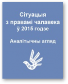 Сітуацыя з правамі чалавека ў Беларусі ў 2015 годзе