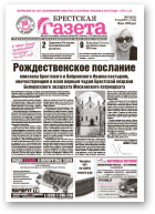 Брестская газета, 2 (421) 2011