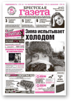 Брестская газета, 5 (477) 2012