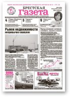 Брестская газета, 5 (424) 2011