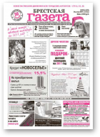 Брестская газета, 52 (419) 2010
