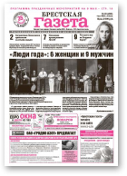 Брестская газета, 18 (490) 2012