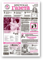Брестская газета, 23 (390) 2010