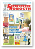 Борисовские новости, 4 (1183) 2015