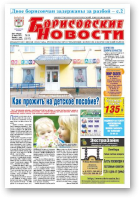 Борисовские новости, 16 (1195) 2015