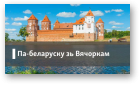 Вячорка Вінцук, Па-беларуску зь Вінцуком Вячоркам, 30.08.2015