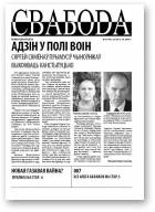 Свабода (Тут і цяпер), 37/2007