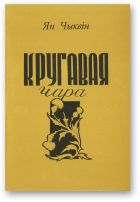 Чыквін Ян, Кругавая чара