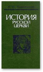 Никольский Николай, История русской церкви