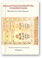 Філалагічнае краязнаўства Гродзеншчыны, выпуск 2