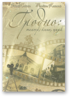 Саяпин Виктор, Касатая Татьяна, Гродно