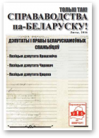 Справаводства па-беларуску, люты 2016