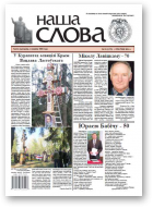 Наша слова, 18 (1273) 2016