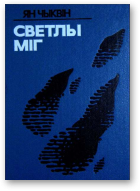 Чыквін Ян, Светлы міг