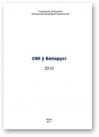СМІ ў Беларусі, 2010