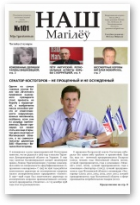 Наш Магілёў, 101
