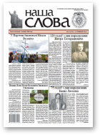 Наша слова, 24 (1279) 2016