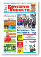 Борисовские новости, 28 (1155) 2014