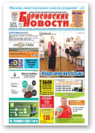 Борисовские новости, 29 (1156) 2014
