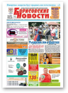 Борисовские новости, 30 (1157) 2014