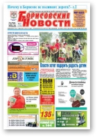 Борисовские новости, 32 (1159) 2014