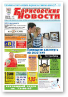 Борисовские новости, 34 (1161) 2014