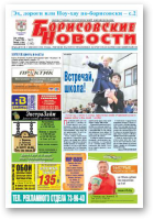 Борисовские новости, 35 (1162) 2014