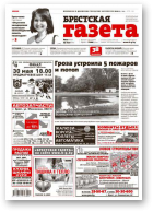 Брестская газета, 22 (650) 2015