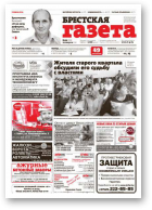 Брестская газета, 33 (609) 2014