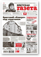 Брестская газета, 43 (671) 2015