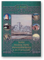 Несцярчук Леанід, Замкі, палацы, паркі Берасцейшчыны Х — XX стагоддзяў