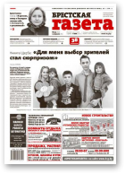 Брестская газета, 13 (641) 2015