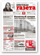 Брестская газета, 3 (631) 2015