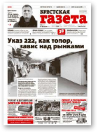 Брестская газета, 8 (636) 2015