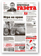 Брестская газета, 11 (639) 2015