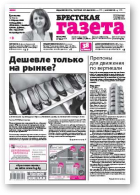 Брестская газета, 22 (702) 2016