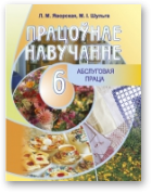 Яворская Лілія, Шульга Мікалай, Працоўнае навучанне. Абслуговая праца, 2-е выданне, выпраўленае і дапоўненае