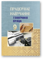 Астрэйка Сяргей, Карабанаў Ігар, Канопліч Уладзімір, Юдзіцкі Васіль, Працоўнае навучанне. Тэхнічная праца