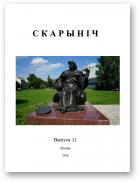 Каўка Аляксей, укладанне, Скарыніч, выпуск 11