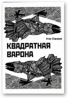 Сідарук Ігар, Квадратная варона