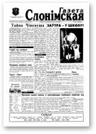 Газета Слонімская, 13 (13) 1997