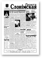 Газета Слонімская, 14 (14) 1997