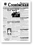 Газета Слонімская, 17 (17) 1997